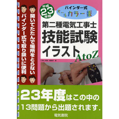 第二種電気工事士技能試験イラストＡ　ｔｏ　Ｚ　バインダー式オールカラー版　平成２３年版