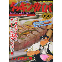 クッキングパパ　みんな大好き！！ボリュー