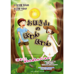 おぼぎ山のぽわんぽわん