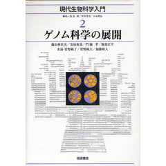 現代生物科学入門　２　ゲノム科学の展開