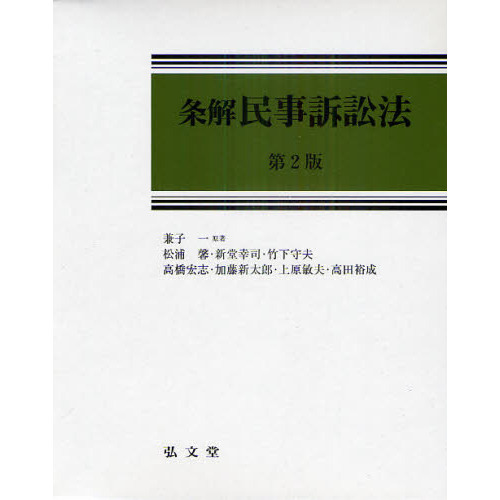 【裁断済】条解民事訴訟法