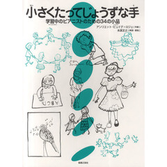 小さくたってじょうずな手　学習中のピアニストのための３４の小品