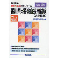 香川県の警察官採用試験（大卒程度）　教養試験　２０１２年度版