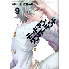 デッドマン・ワンダーランド　９