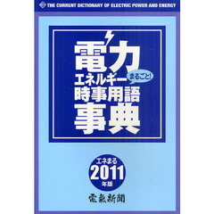 電力エネルギーまるごと！時事用語事典　２０１１年版