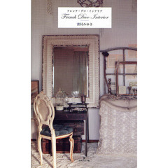 フレンチ・デコ・インテリア