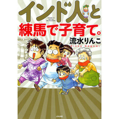 インド人と練馬で子育て。