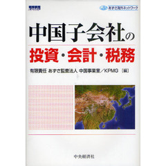 中国子会社の投資・会計・税務