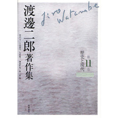 渡邊二郎著作集　第１１巻　歴史と現代