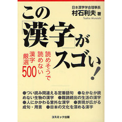 この漢字がスゴい！