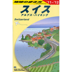 地球の歩き方　スイス　アルプス・ハイキング ’１１～’１２　Ａ１８　’１１～’１２　スイス　アルプス・ハイキング