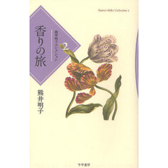 香りの旅