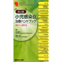 小児感染症治療ハンドブック　２０１１－２０１２