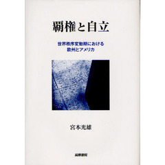覇権と自立　世界秩序変動期における欧州とアメリカ