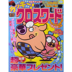 ラッキー！クロスワード　ｖｏｌ．１