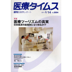 医療タイムス　Ｎｏ．２００４（２０１１．３／１４）　特集医療ツーリズムの真実　日本経済の起爆剤になり得るか！？