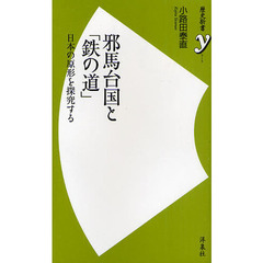 邪馬台国と「鉄の道」　日本の原形を探究する