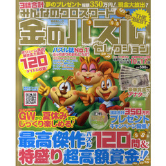みんなのクロスワードＴＨＥ　ＢＥＳＴ　金のパズルセレクション