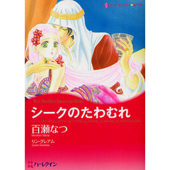 シークのたわむれ
