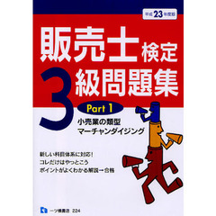 販売士検定３級問題集　平成２３年度版Ｐａｒｔ１　小売業の類型，マーチャンダイジング