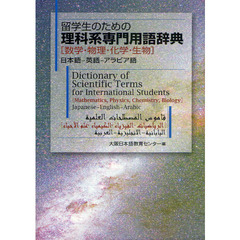 留学生のための理科系専門用語辞典　数学・物理・化学・生物　日本語－英語－アラビア語