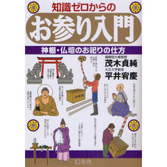 知識ゼロからのお参り入門　神棚・仏壇のお祀りの仕方
