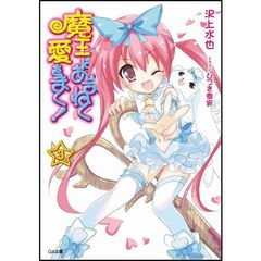 魔王はあまねく愛をまく！　３