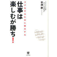 仕事は楽しむが勝ち！　ラクをするために努力する