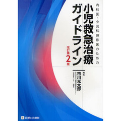 内科医・小児科研修医のための小児救急治療ガイドライン　改訂第２版