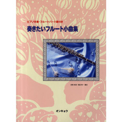 奏きたいフルート小曲集　ピアノ伴奏・フルートパート譜付き