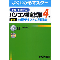 パソコン検定試験(P検)4級公認テキスト&問題集 P検2011対応―パソコン検定協会公認 (よくわかるマスター)