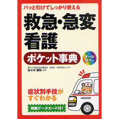 救急・急変看護ポケット事典　パッと引けてしっかり使える　症状別手技がすぐわかる