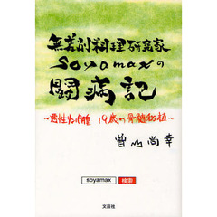 無差別料理研究家ｓｏｙａｍａｘの闘病記　悪性リンパ腫１９歳の骨髄移植
