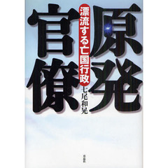 原発官僚　漂流する亡国行政