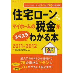 住宅ローン＆マイホームの税金がスラスラわかる本　知ってトクする７０の新常識　２０１１－２０１２