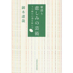 歌語り悲しみの芸術　うつ病の亡妻を悼んで