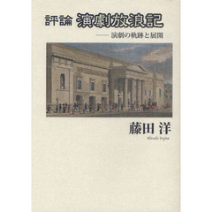 評論演劇放浪記　演劇の軌跡と展開