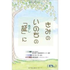 きみのいのちの「証」に