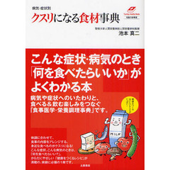 病気・症状別クスリになる食材事典