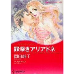 罪深きアリアドネ