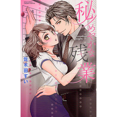 秘めやかな残業