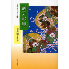 満天の星　遠山廸子歌集