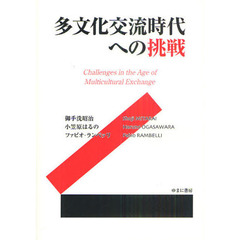 多文化交流時代への挑戦