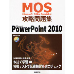 MOS 攻略問題集 MICROSOFT POWERPOINT2010 (MOS攻略問題集シリーズ)