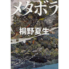 メタボラ