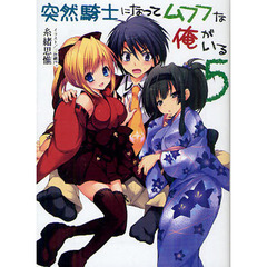 突然騎士になってムフフな俺がいる　５