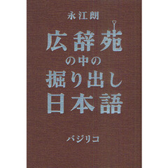 広辞苑の中の掘り出し日本語