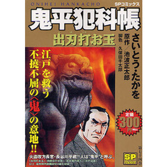 鬼平犯科帳　出刃打お玉