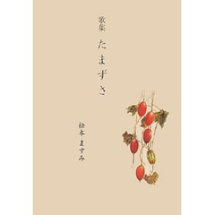歌集　たまずさ