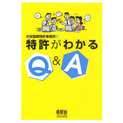 特許がわかるＱ＆Ａ